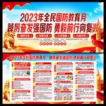 2023年全民国防教育月