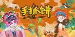 手抓饼背景墙