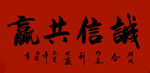 书法 诚信共赢