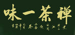 书法  禅茶一味