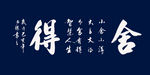 书法 舍得