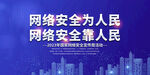 网络安全宣传周展板