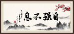 自强不息