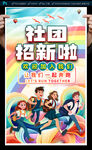 社团招新海报