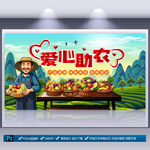 爱心助农