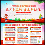 2023年全国推普周