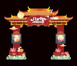 中秋国庆门头