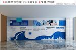 企业文化墙
