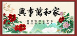 家和万事兴