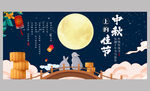 中秋节