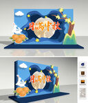 中秋美陈