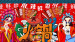 国潮插画火锅背景墙