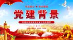 党建