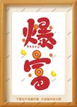 暴富框画