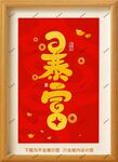 暴富框画