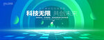 绿色科技KV主视觉会议背景