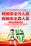 网络安全宣传周海报