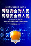 网络安全宣传周海报