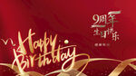 生日快乐 背景板