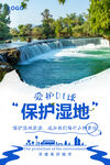 保护湿地