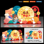 中秋美陈