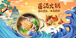 菌汤火锅