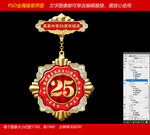 25周年庆纪念章