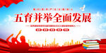 五育并举全面发展