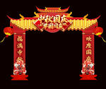 中秋国庆拱门