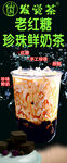 老红糖珍珠鲜奶茶