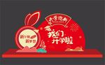 开学迎新