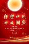 中秋国庆海报