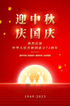 中秋国庆海报设计