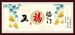 五福临门