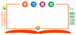 学习园地