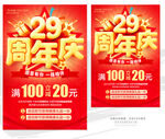29周年庆