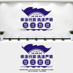 依法行政执法严明
