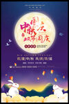 中秋国庆海报