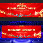国庆节74周年舞台背景