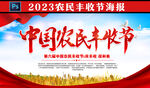 2023农民丰收节