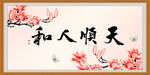 天顺人和