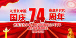 国庆74周年