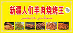 新疆羊肉串招牌