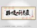 用心是一种态度书法装裱