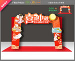 中秋拱门