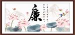 廉字