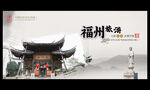 福州