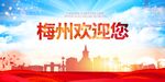 梅州