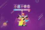 不潮不青春