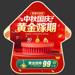 十一国庆中秋黄金促销地贴